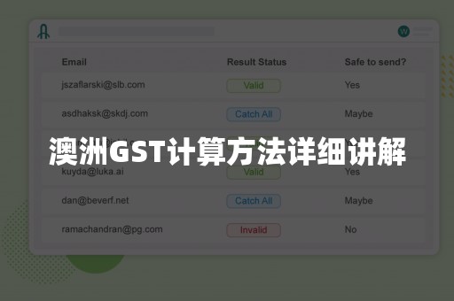 澳洲GST计算方法详细讲解