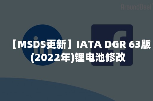 【MSDS更新】IATA DGR 63版 (2022年)锂电池修改