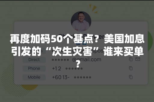 再度加码50个基点？美国加息引发的“次生灾害”谁来买单？