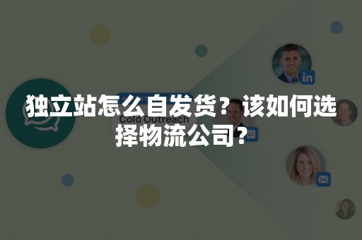 独立站怎么自发货？该如何选择物流公司？