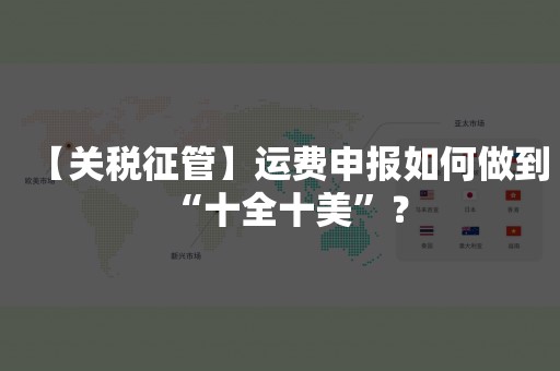 【关税征管】运费申报如何做到“十全十美”？