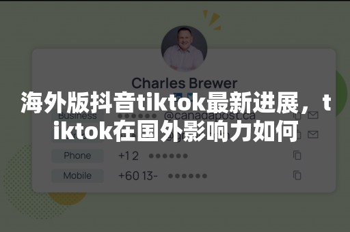 海外版抖音tiktok最新进展，tiktok在国外影响力如何