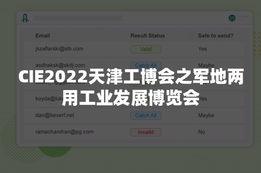 CIE2022天津工博会之军地两用工业发展博览会