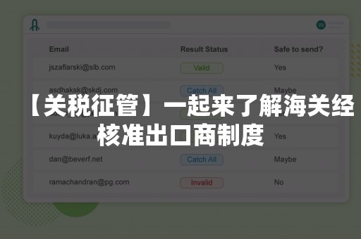 【关税征管】一起来了解海关经核准出口商制度