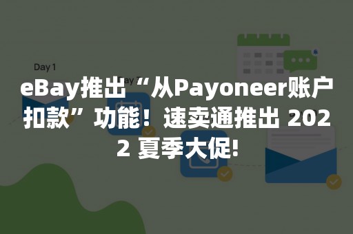 eBay推出“从Payoneer账户扣款”功能！速卖通推出 2022 夏季大促!