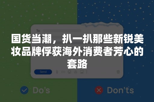 国货当潮，扒一扒那些新锐美妆品牌俘获海外消费者芳心的套路