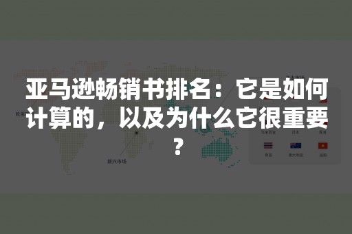 亚马逊畅销书排名：它是如何计算的，以及为什么它很重要？