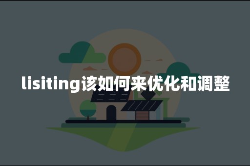 lisiting该如何来优化和调整