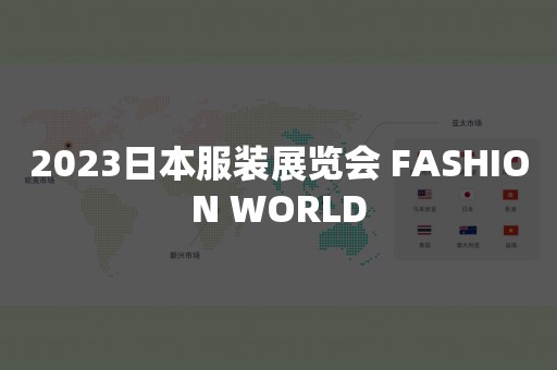 2023日本服装展览会 FASHION WORLD