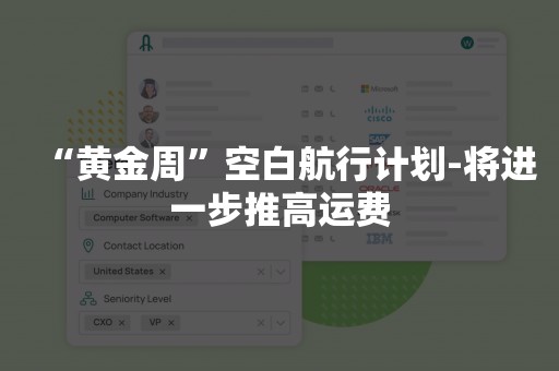 “黄金周”空白航行计划-将进一步推高运费