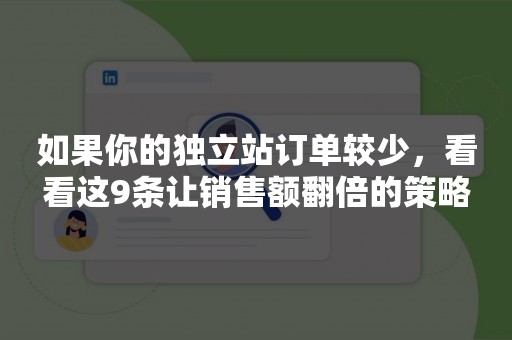 如果你的独立站订单较少，看看这9条让销售额翻倍的策略