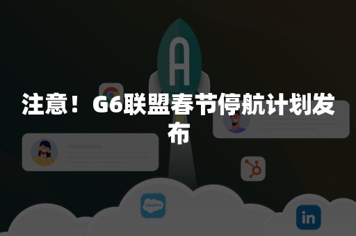 注意！G6联盟春节停航计划发布