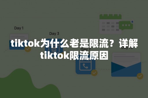 tiktok为什么老是限流？详解tiktok限流原因