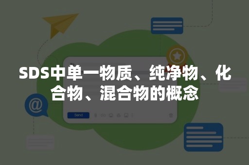 SDS中单一物质、纯净物、化合物、混合物的概念