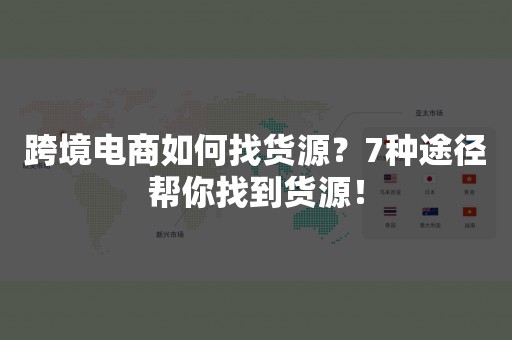 跨境电商如何找货源？7种途径帮你找到货源！