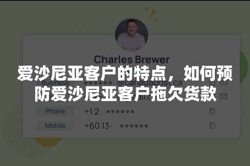 爱沙尼亚客户的特点，如何预防爱沙尼亚客户拖欠货款