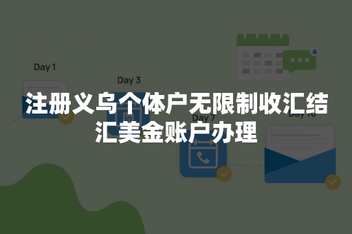 注册义乌个体户无限制收汇结汇美金账户办理