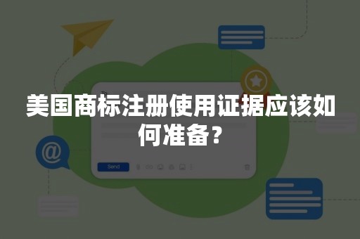 美国商标注册使用证据应该如何准备？