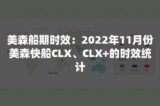 美森船期时效：2022年11月份美森快船CLX、CLX+的时效统计