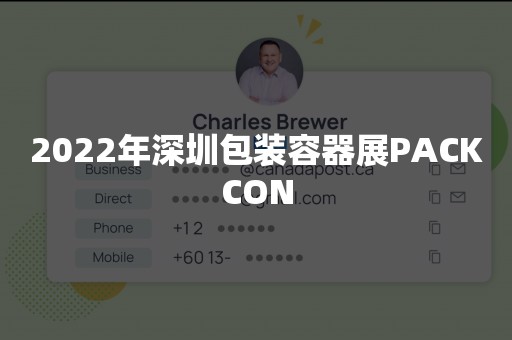 2022年深圳包装容器展PACKCON