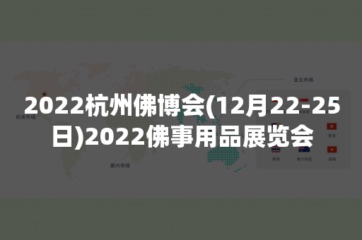 2022杭州佛博会(12月22-25日)2022佛事用品展览会