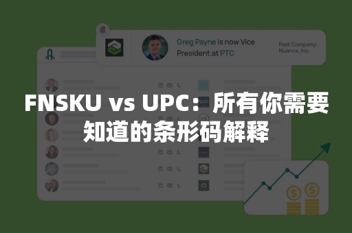 FNSKU vs UPC：所有你需要知道的条形码解释