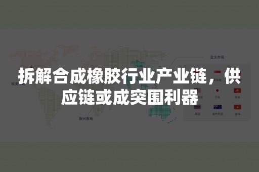 拆解合成橡胶行业产业链，供应链或成突围利器