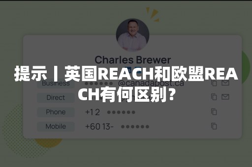 提示丨英国REACH和欧盟REACH有何区别？