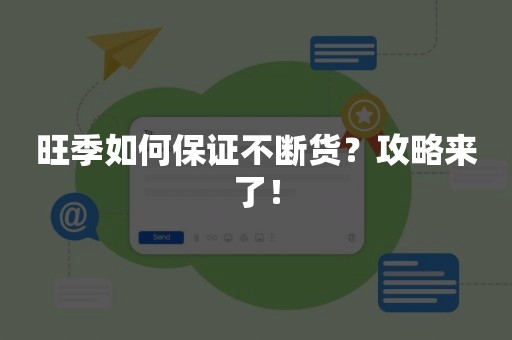 旺季如何保证不断货？攻略来了！