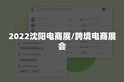 2022沈阳电商展/跨境电商展会