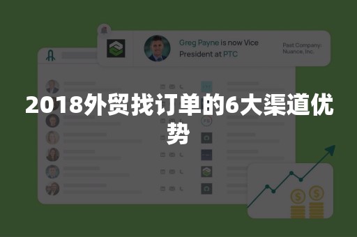 2018外贸找订单的6大渠道优势