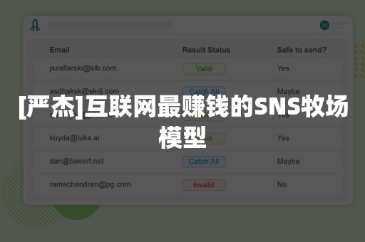 [严杰]互联网最赚钱的SNS牧场模型