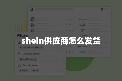 shein供应商怎么发货