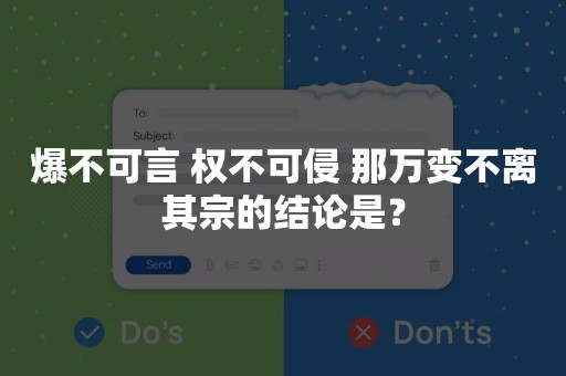 爆不可言 权不可侵 那万变不离其宗的结论是？