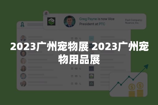 2023广州宠物展 2023广州宠物用品展