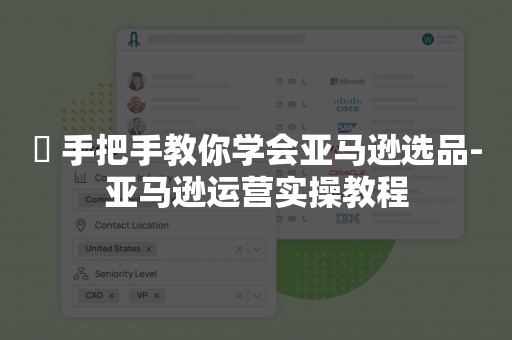 ​ 手把手教你学会亚马逊选品-亚马逊运营实操教程