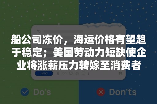 船公司冻价，海运价格有望趋于稳定；美国劳动力短缺使企业将涨薪压力转嫁至消费者