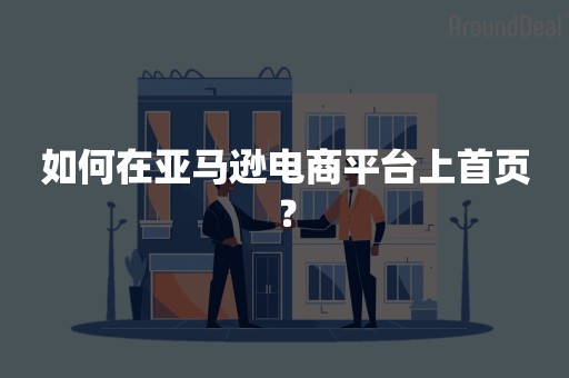 如何在亚马逊电商平台上首页？