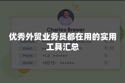 优秀外贸业务员都在用的实用工具汇总