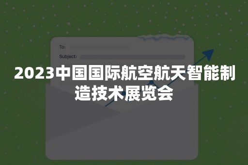 2023中国国际航空航天智能制造技术展览会