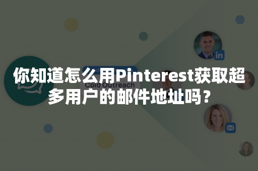 你知道怎么用Pinterest获取超多用户的邮件地址吗？