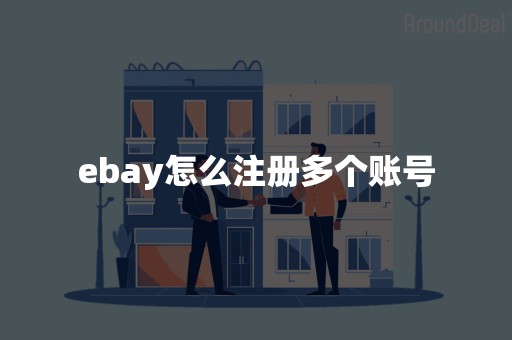 ebay怎么注册多个账号