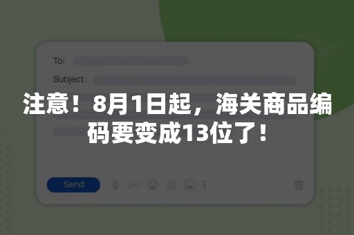 注意！8月1日起，海关商品编码要变成13位了！