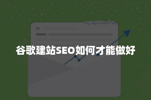 谷歌建站SEO如何才能做好