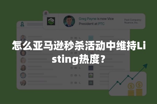 怎么亚马逊秒杀活动中维持Listing热度？