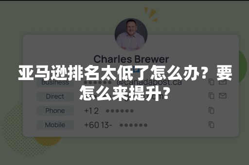 亚马逊排名太低了怎么办？要怎么来提升？