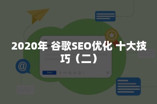 2020年 谷歌SEO优化 十大技巧（二）