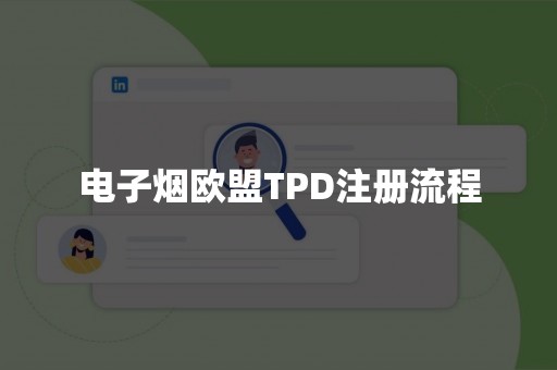 电子烟欧盟TPD注册流程