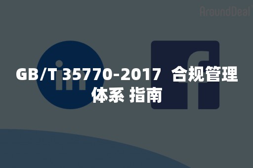 GB/T 35770-2017  合规管理体系 指南