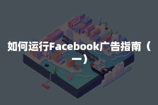 如何运行Facebook广告指南（一）